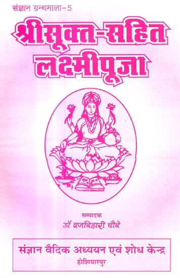 श्री सूक्त-सहित लक्ष्मीपूजा: Lakshmi Pooja with The Shri Sukta