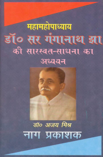 महामहोपाध्याय डॉ. सर गंगानाथ झा की सारस्वत साधना का अध्ययन: A Study of The Works of Sri Ganganath Jha