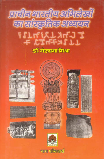 प्राचीन भारतीय अभिलेखो का सांस्कृतिक अधययन: A Cultural Study of Ancient India Insriptions
