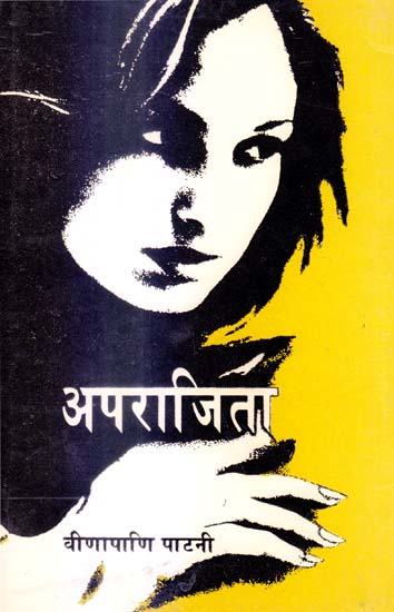 अपराजिता: Aparajita (A Novel in Sanskrit)