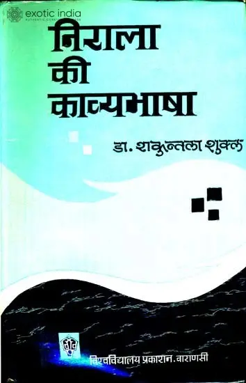निराला की काव्य भाषा: The Poetic Language of Nirala - An Old Book