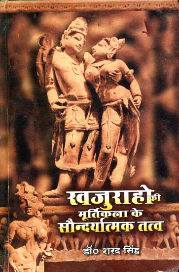 खजुराहो की मूर्तिकला के सौंदर्यात्मक तत्व: Elements of Beauty in the Sculptures of Khajuraho