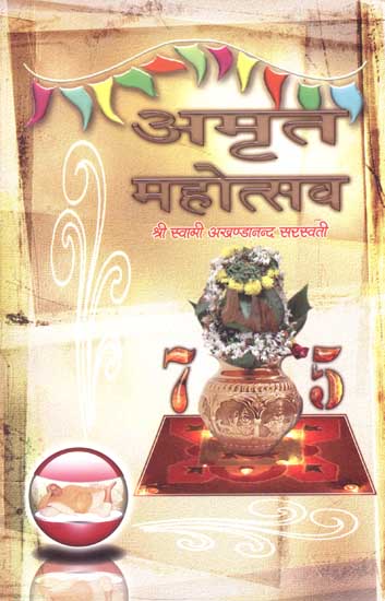 अमृत महोत्सव (पूज्य महराजश्रीजी के प्रवचनों का संग्रह) - Amrit Mahotsav (A Collection of Discourses)