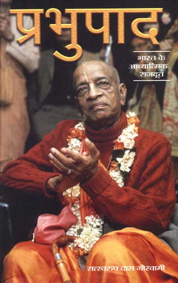 प्रभुपाद (भारत के आध्यात्मिक राजदूत) - Prabhupad (The Spiritual Ambassader of India)