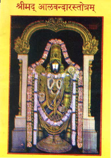 श्रीमद् ळवन्दारस्तोत्रम्: Shrimad Alavandar Stotram