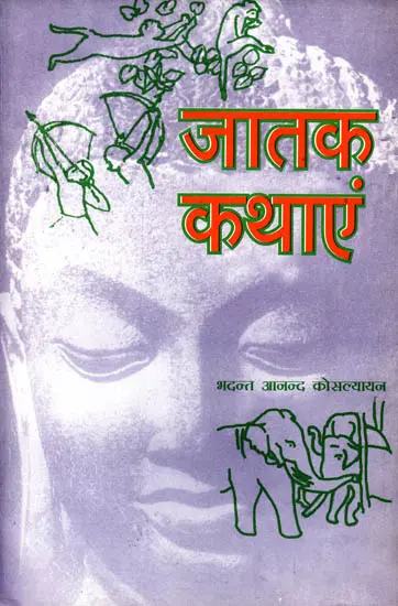जातक कथाएं (भगवान बुद्ध के पूर्व जीवन की चुनी हुई कथाएं): Jataka Stories