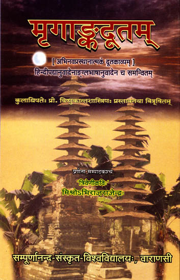 मृगांकदूतम्: Mrgankadutam (A Dutakavya Based on the Technical Excellence )
