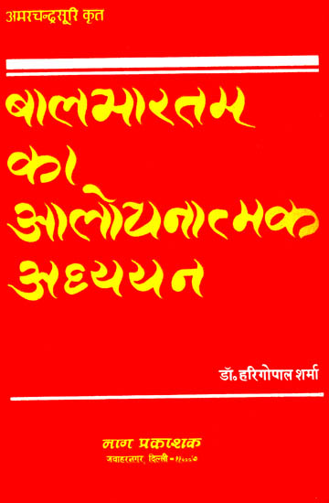 बालभारतम् का आलोचनात्मक अध्ययन: A Critical Study of Balabharatam