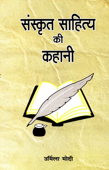 संस्कृत साहित्य की कहानी: Story of  Sanskrit Literature
