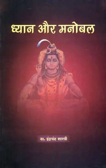 ध्यान और मनोबल: Dhyana and Mental Strength