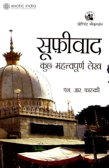 सूफ़ीवाद कुछ  महत्त्वपूर्ण लेख: Sufism Some Important Essays