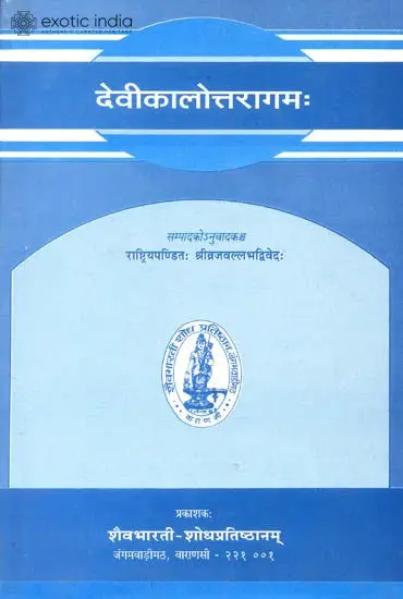 देवीकालोत्तरागम: Devikalottara Agama