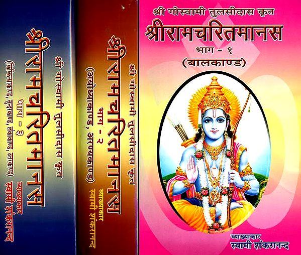 श्रीरामचरितमानस: Discourses on the Ramacharitmanas - The Ramayana of Tulsidas (Set of 3 Volumes)