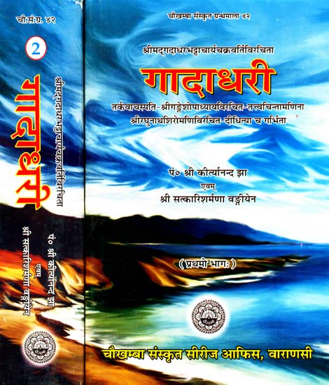 गादाधरी: Gadadhari (A Commentary on Didhiti the Commentary by Sri Raghunatha Siromani on the Tattvacintamani of Sri Gangesa Upadhyaya (Set of 2 Volumes)