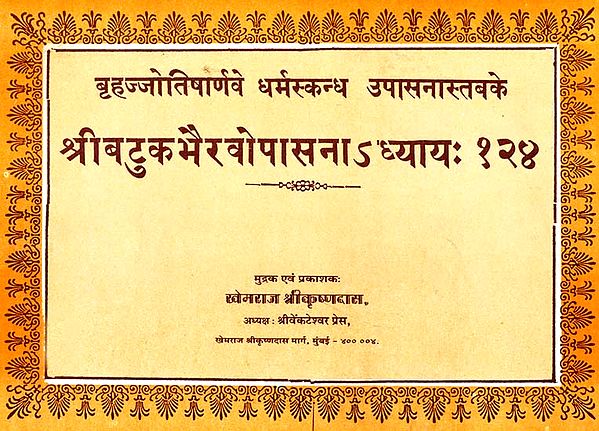 श्रीबटुकभैरवोपासनाअध्याय १२४:  Shri Batuk Bhairava Upasana