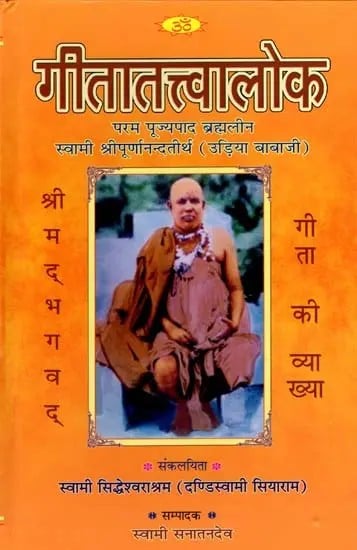 गीतातत्वालोक (संस्कृत एवं हिंदी अनुवाद) - Commentary on Gita by Shri Udiya Baba