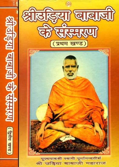 श्री उड़िया बाबाजी के संस्मरण: Reminiscences of Shri Udia Baba (Set of 2 Volumes)