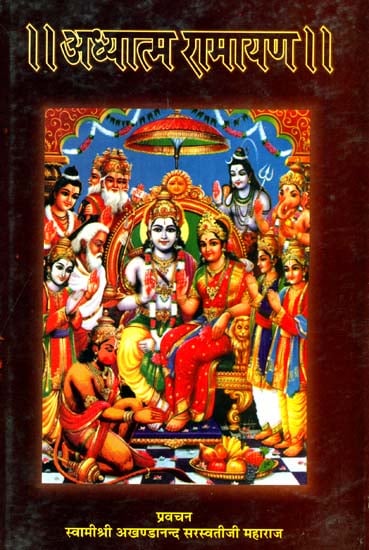 अध्यात्म रामायण (संस्कृत एवं हिंदी अनुवाद) - Adhyatma Ramayana (With Sanskrit Text, Hindi Translation and Detailed Explanation)