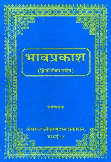 भावप्रकाश (संस्कृत एवं हिंदी अनुवाद): Bhavaprakash (Khemraj Edition)
