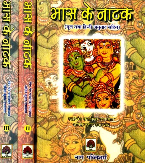भास के नाटक (संस्कृत एवं हिंदी अनुवाद): Plays of Bhasa  (Set of 3 Volumes)