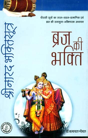 ब्रज की भक्ति: Bhakti of Vraja - Commentary on Narada