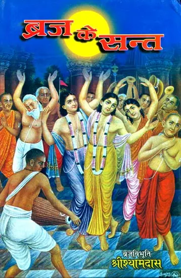 ब्रज के सन्त: Saints of Vraja