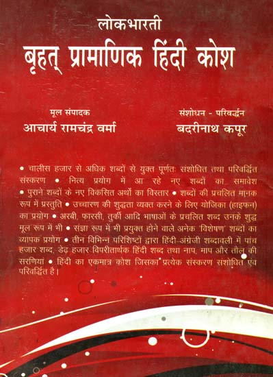 बृहत् प्रामाणिक हिंदी कोश: Big Dictionary of Hindi Acharya Ramachandra Verma