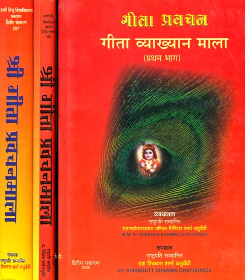 श्री गीता प्रवचनमाला: Shri Gita Pravachan Mala (Set of 3 Volumes) (An Old and Rare Book)