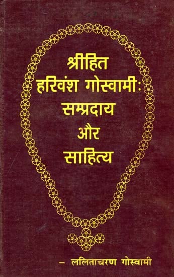श्रीहित हरिवंश गोस्वामी सम्प्रदाय और साहित्य: Shri Hita Harivamsa Goswami - Sampradaya and Literature