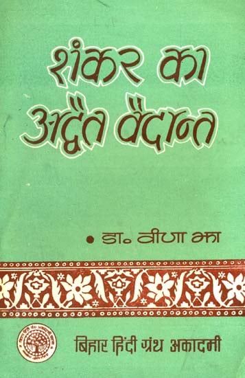 शंकर का अद्वैत वेदान्त: Advaita Vedanta of Shankara (A Rare Book)