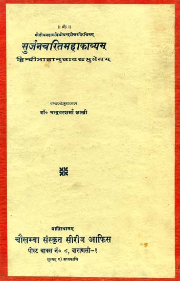 सुर्जनचरितमहाकाव्यम्: Surjancharit Mahakavyam
