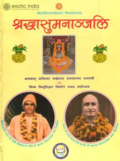 श्रद्धासुमनान्जलि: Shradhasumananjali