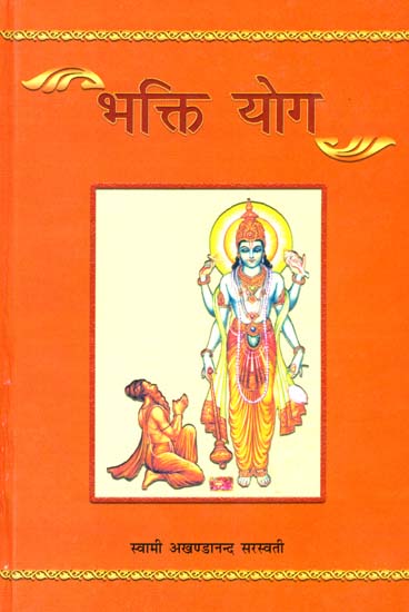 भक्तियोग: Bhakti Yoga - Discourses on The Twevelth Chapter of The Gita