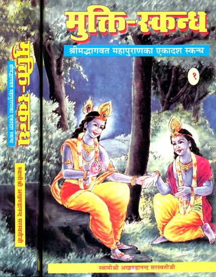 मुक्ति स्कन्ध (संस्कृत एवं हिंदी अनुवाद): Mukti Skandha Detailed Discourses on The Eleventh Canto of The Bhagavat Purana  (Set of 2 Volumes)