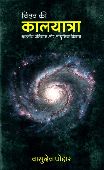 विश्व की कलयात्रा (भारतीय प्रतिमान और आधुनिक विज्ञान): The Cosmic Passage of Time