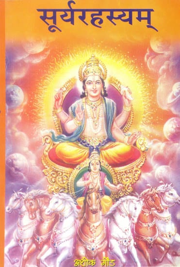 सूर्य रहस्यम: Surya Rahasyam - The Complete Method of Worshipping Surya