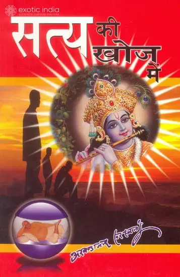 सत्य की खोज में: In Search of Truth