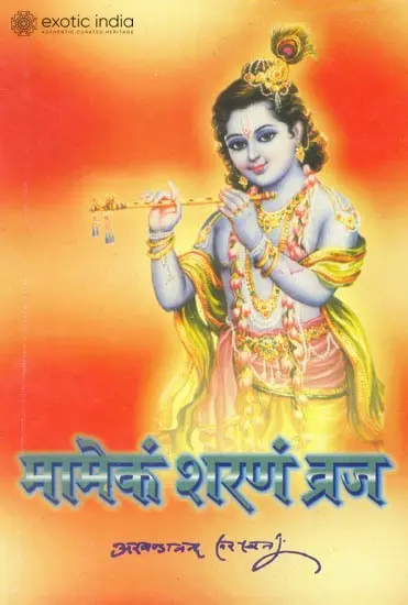 मामेंकं शरणं व्रज: Surrender Only to Me