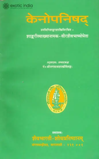 केनोपनिषद: Kenopanishad with Virasaiva Bhashya