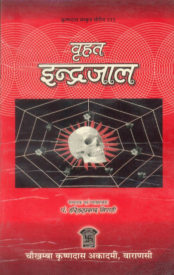 वृहत इंद्रजाल: Brihat Indrajala with Hindi Commentary