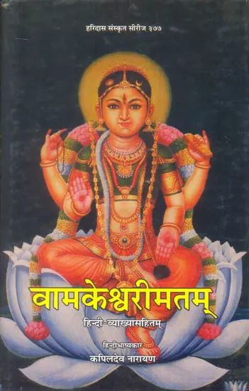 वामकेश्वरीमतम्: Vamakeshwarimatam