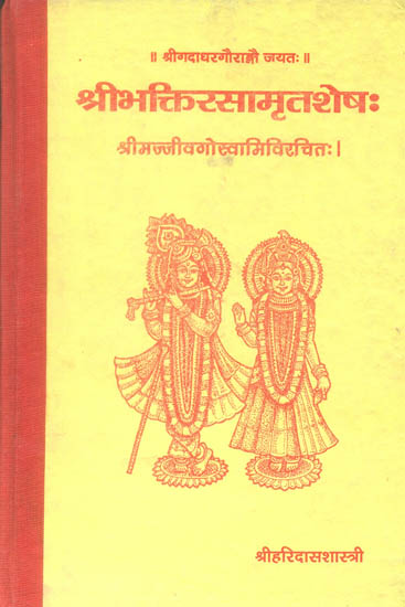 श्री भक्तिरसामृत शेष (संस्कृत एवं हिंदी अनुवाद): Shri Bhakti Rasamrit Shesha of Jiva Goswami