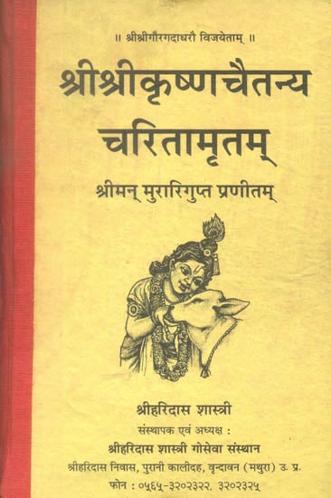 श्री श्रीकृष्ण चैतन्य चरितामृतम् महाकाव्यम् (संस्कृत एवं हिंदी अनुवाद): Sri Krishna Chaitanya Charitamrit of Murari Gupta