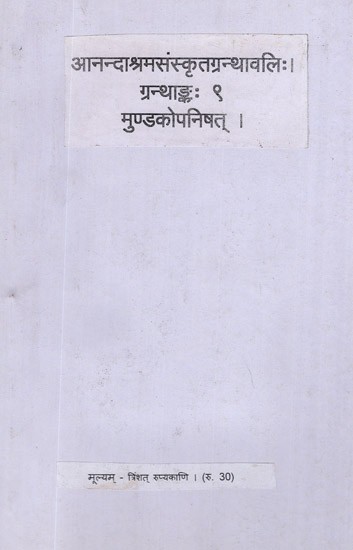 मुण्डकोपनिषत्: Mundaka Upanishad with Commentaries by Shankaracharya and Anandagiri