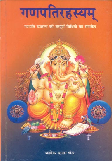 गणपति रहसयम् (गणपति उपासना की सम्पूर्ण विधियों का समावेश): The Complete Methods of Worshipping Lord Ganesha