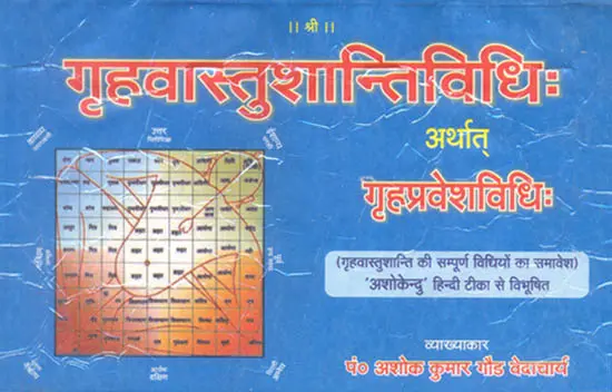 गृहवास्तुशान्तिविधि अर्थात गृहप्रवेशविधि: Method for Graha Vastu Shanti