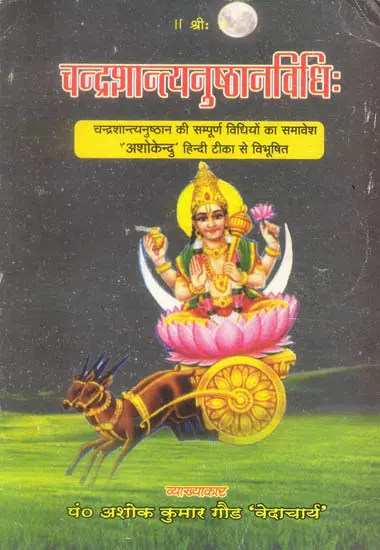 चन्द्रशान्त्यनुष्ठान विधि: How to Pacify Chandra