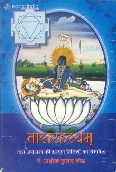तारारहस्यम् (तारा उपासना की सम्पूर्ण विधियों का समावेश): How to Worship Goddess Tara