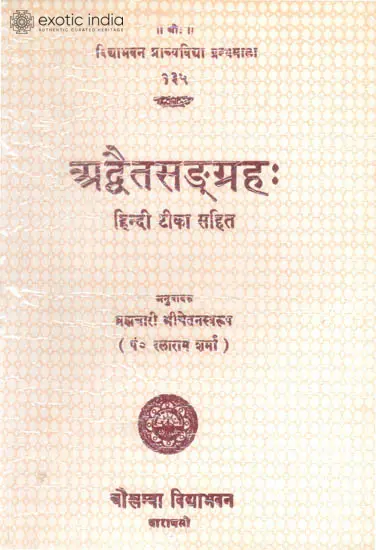 अद्वैतसंग्रह: Advaita Samgraha