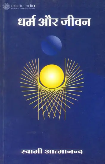धर्म और जीवन: Dharma and Life